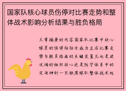 国家队核心球员伤停对比赛走势和整体战术影响分析结果与胜负格局