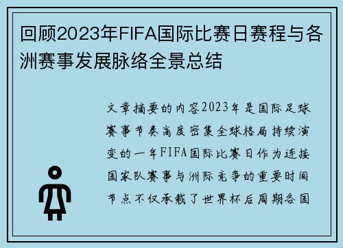 回顾2023年FIFA国际比赛日赛程与各洲赛事发展脉络全景总结