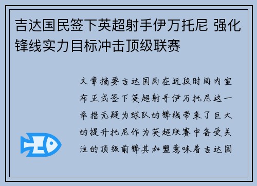吉达国民签下英超射手伊万托尼 强化锋线实力目标冲击顶级联赛