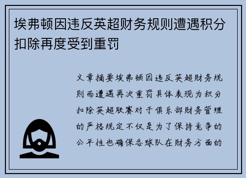 埃弗顿因违反英超财务规则遭遇积分扣除再度受到重罚