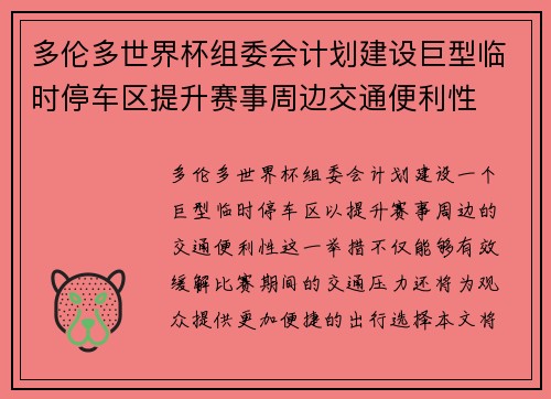 多伦多世界杯组委会计划建设巨型临时停车区提升赛事周边交通便利性