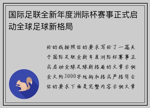 国际足联全新年度洲际杯赛事正式启动全球足球新格局