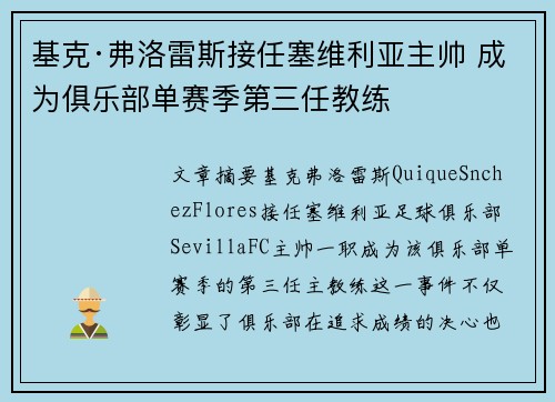 基克·弗洛雷斯接任塞维利亚主帅 成为俱乐部单赛季第三任教练