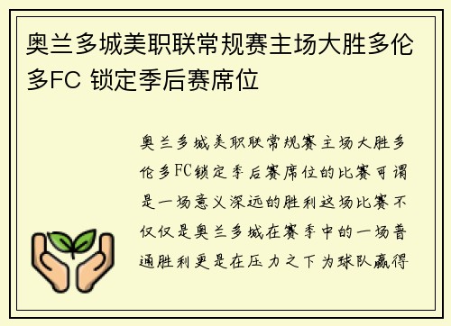 奥兰多城美职联常规赛主场大胜多伦多FC 锁定季后赛席位