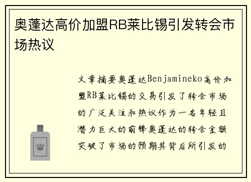 奥蓬达高价加盟RB莱比锡引发转会市场热议