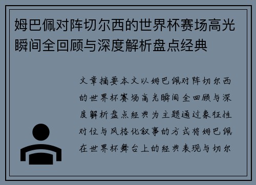姆巴佩对阵切尔西的世界杯赛场高光瞬间全回顾与深度解析盘点经典