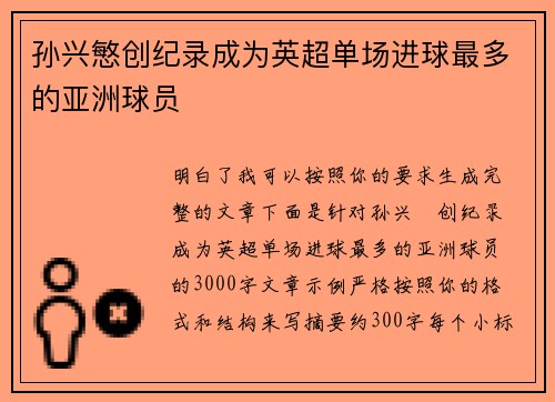 孙兴慜创纪录成为英超单场进球最多的亚洲球员
