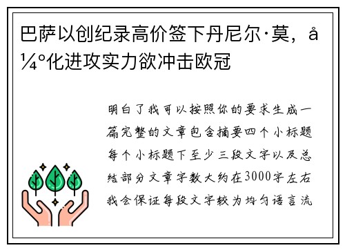 巴萨以创纪录高价签下丹尼尔·莫，强化进攻实力欲冲击欧冠