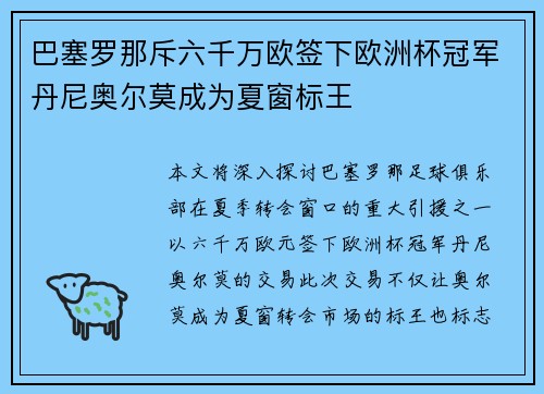 巴塞罗那斥六千万欧签下欧洲杯冠军丹尼奥尔莫成为夏窗标王