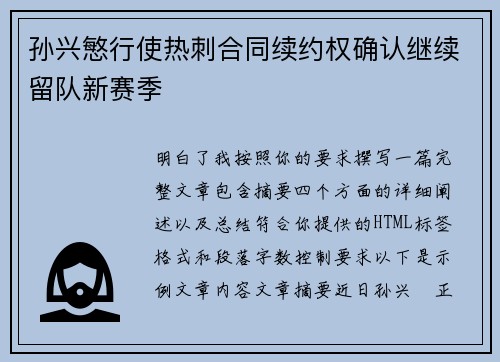 孙兴慜行使热刺合同续约权确认继续留队新赛季