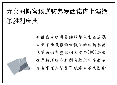 尤文图斯客场逆转弗罗西诺内上演绝杀胜利庆典