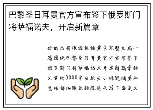 巴黎圣日耳曼官方宣布签下俄罗斯门将萨福诺夫,开启新篇章 巴黎圣日耳曼官方宣布签下俄罗斯门将萨福诺夫,开启新篇章
