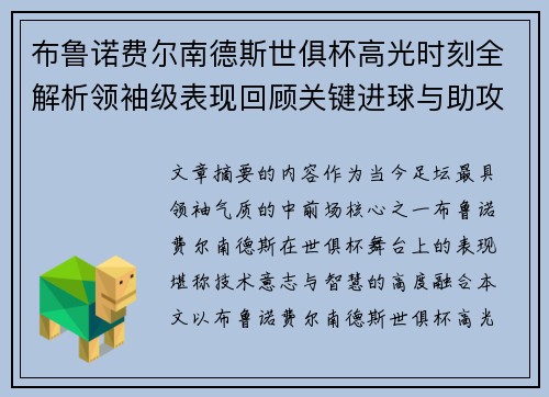 布鲁诺费尔南德斯世俱杯高光时刻全解析领袖级表现回顾关键进球与助攻