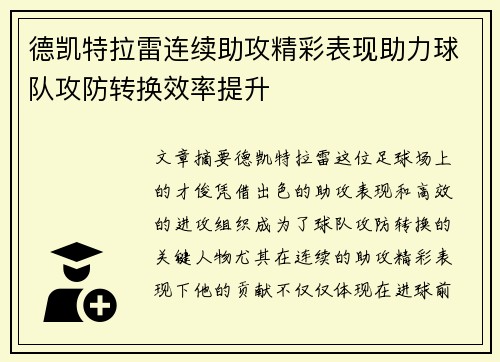德凯特拉雷连续助攻精彩表现助力球队攻防转换效率提升