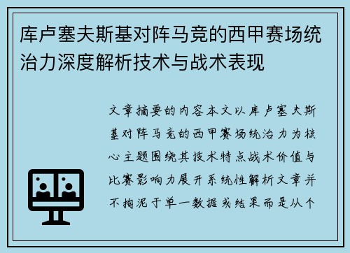 库卢塞夫斯基对阵马竞的西甲赛场统治力深度解析技术与战术表现