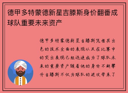 德甲多特蒙德新星吉滕斯身价翻番成球队重要未来资产 德甲多特蒙德新星吉滕斯身价翻番成球队重要未来资产