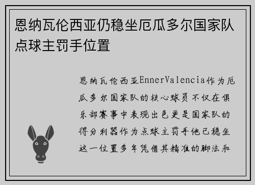 恩纳瓦伦西亚仍稳坐厄瓜多尔国家队点球主罚手位置