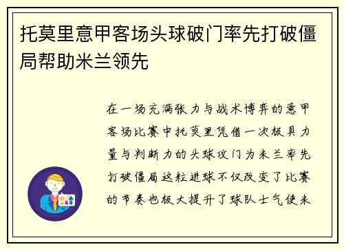 托莫里意甲客场头球破门率先打破僵局帮助米兰领先