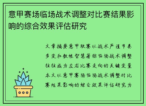 意甲赛场临场战术调整对比赛结果影响的综合效果评估研究
