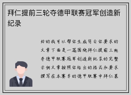 拜仁提前三轮夺德甲联赛冠军创造新纪录