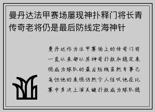 曼丹达法甲赛场屡现神扑释门将长青传奇老将仍是最后防线定海神针