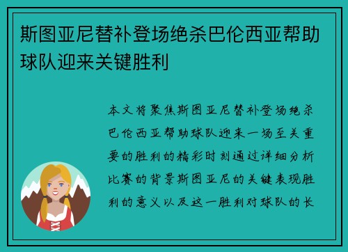 斯图亚尼替补登场绝杀巴伦西亚帮助球队迎来关键胜利