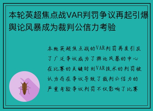 本轮英超焦点战VAR判罚争议再起引爆舆论风暴成为裁判公信力考验