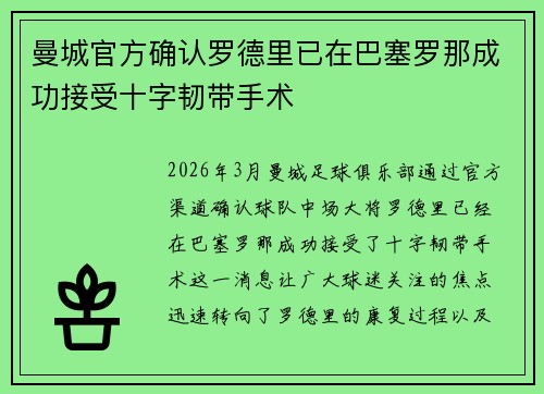 曼城官方确认罗德里已在巴塞罗那成功接受十字韧带手术