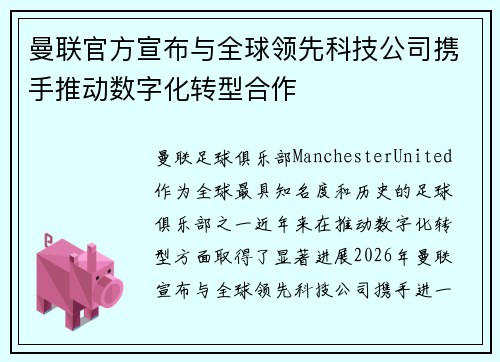曼联官方宣布与全球领先科技公司携手推动数字化转型合作