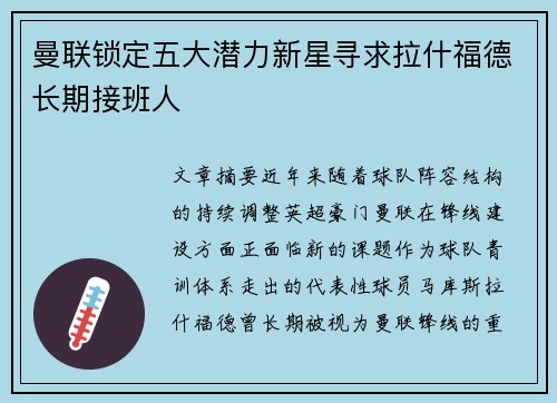 曼联锁定五大潜力新星寻求拉什福德长期接班人