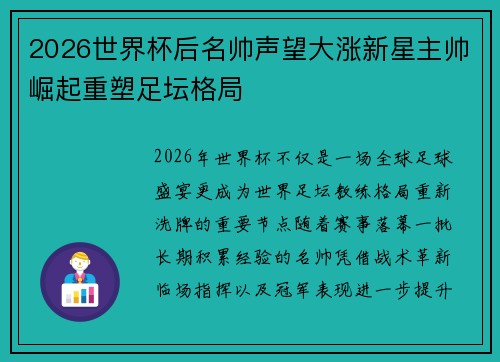 2026世界杯后名帅声望大涨新星主帅崛起重塑足坛格局