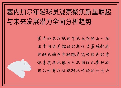 塞内加尔年轻球员观察聚焦新星崛起与未来发展潜力全面分析趋势