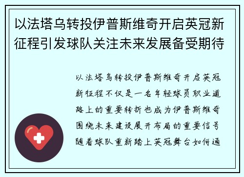 以法塔乌转投伊普斯维奇开启英冠新征程引发球队关注未来发展备受期待 以法塔乌转投伊普斯维奇开启英冠新征程引发球队关注未来发展备受期待