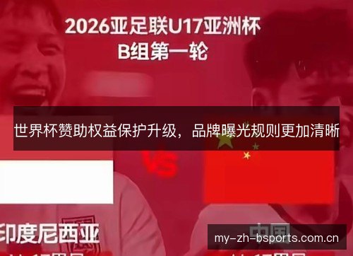 世界杯赞助权益保护升级，品牌曝光规则更加清晰