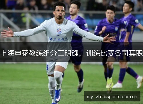 上海申花教练组分工明确,训练比赛各司其职 上海申花教练组分工明确,训练比赛各司其职