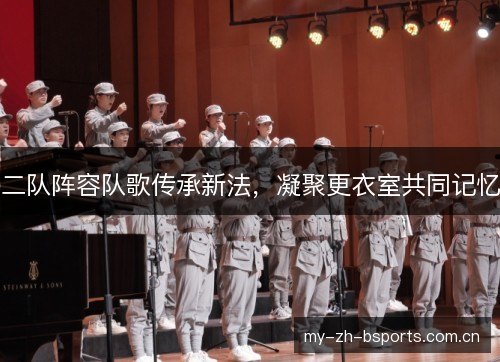 二队阵容队歌传承新法，凝聚更衣室共同记忆