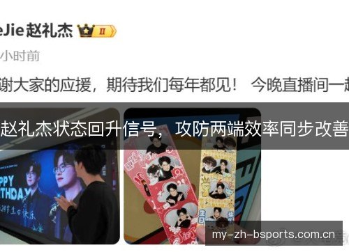 赵礼杰状态回升信号，攻防两端效率同步改善